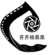 齊齊格果果
