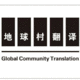 地球村專業(yè)翻譯公司