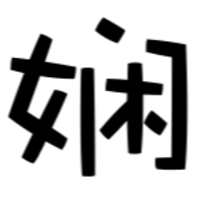 個人