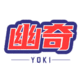 幽奇游戲