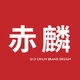 赤麟品牌設(shè)計(jì)