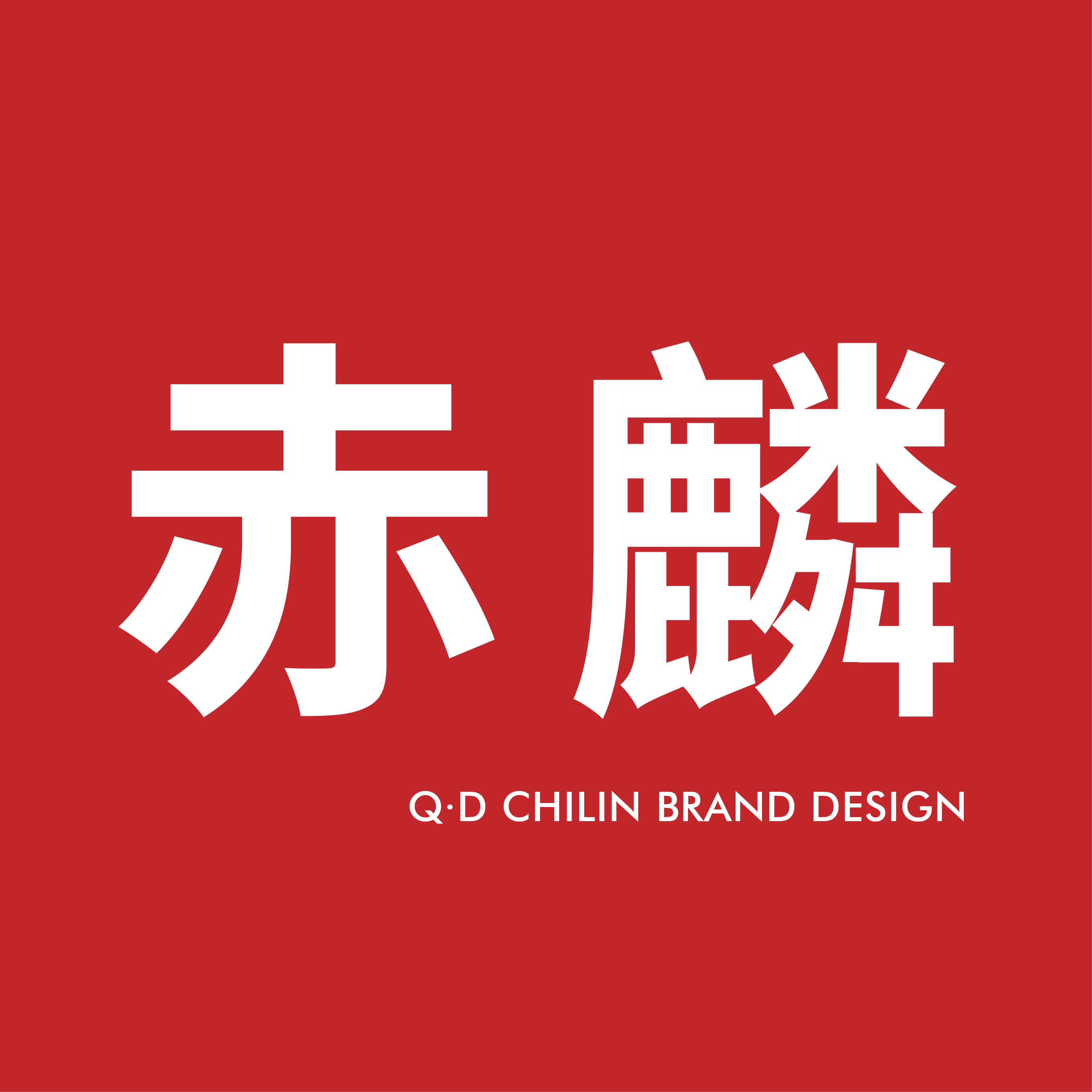 赤麟品牌设计