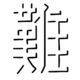 虛境設(shè)計(jì)工作室