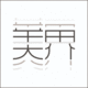 美界設(shè)計(jì)工作室