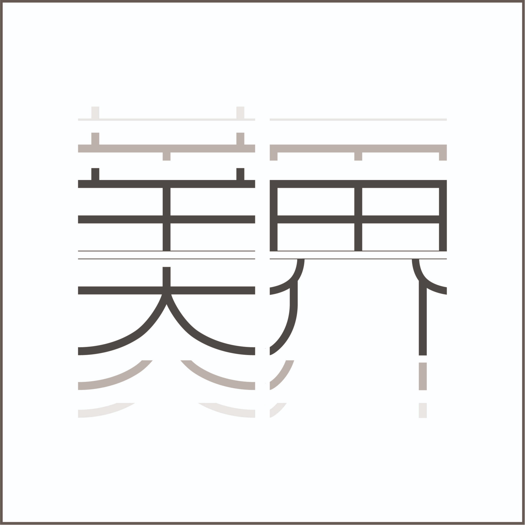 個人