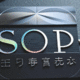 Sop影視工作室