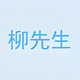 柳先生營銷策劃