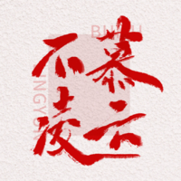 個人