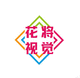 花將視覺
