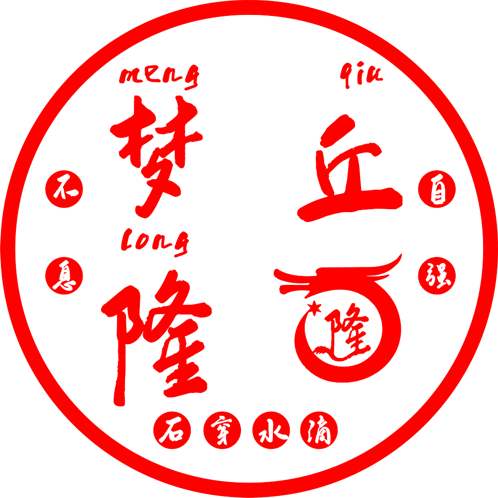 丘梦隆工业设计