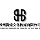 蘇州賽煌文化傳媒有限公司