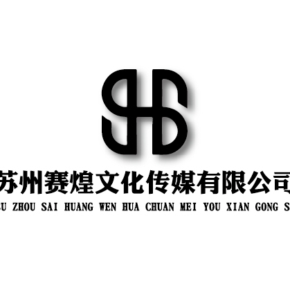 苏州赛煌文化传媒有限公司