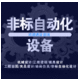 金奧創(chuàng)新非標(biāo)機(jī)械設(shè)計(jì)工作室
