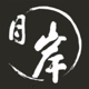 月岸文化