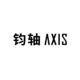 上海鈞軸文化科技有限公司
