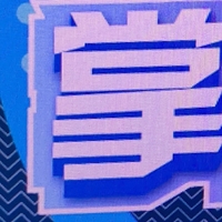 個人