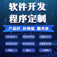 app軟件開發(fā)定制