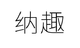 納趣商務咨詢