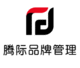 四川騰際品牌管理