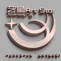 艺星广告设计策划公司