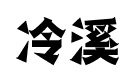 企業(yè)