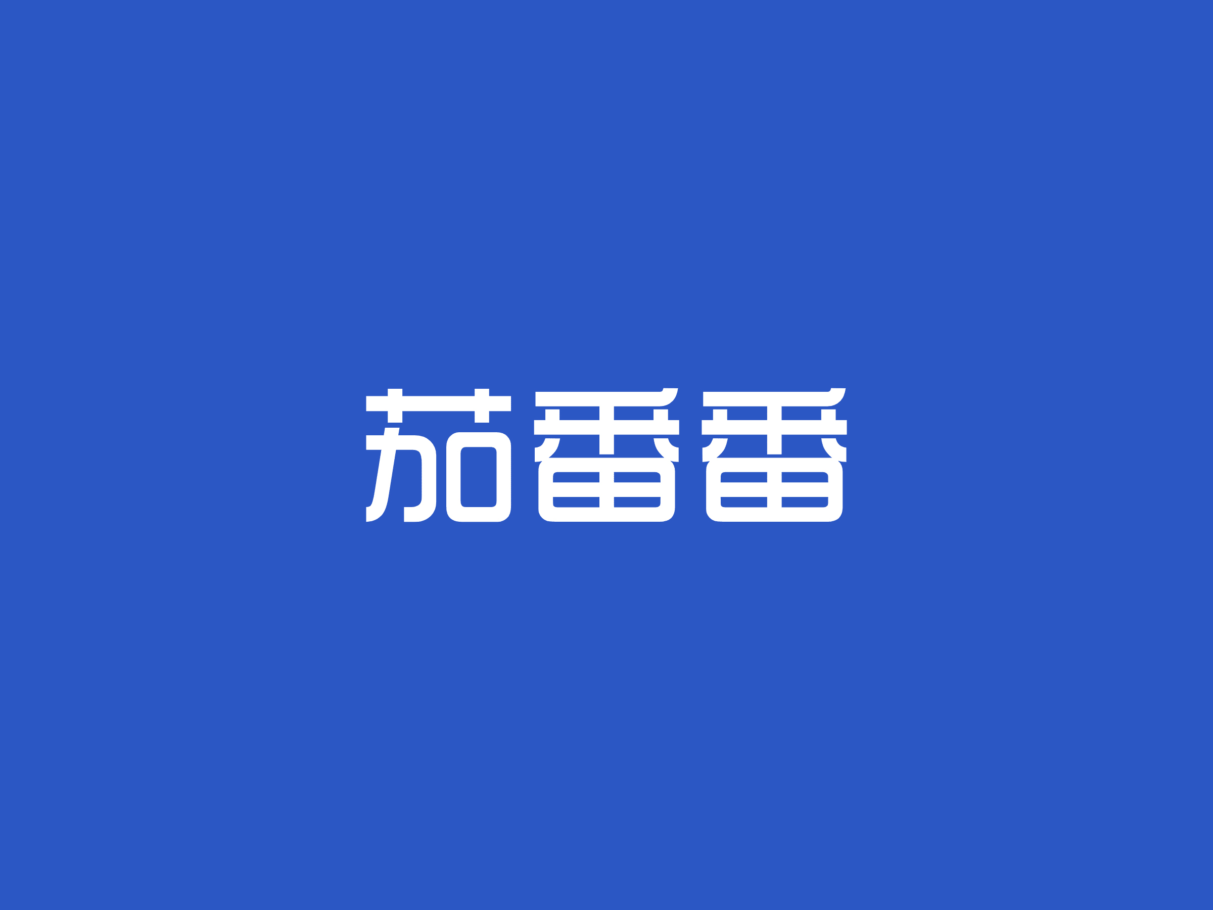 企业