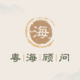 廣東粵海顧問股份有限公司