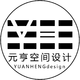 元亨空間設計