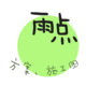 小雨点设计工作室