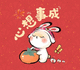 心想事成開發(fā)