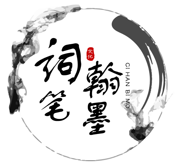 词翰笔墨
