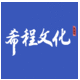 希程文化_專注原創(chuàng)動畫制作