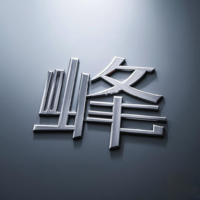 个人