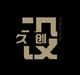 久創(chuàng)文化傳媒