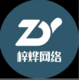 福州梓燁網(wǎng)絡科技有限公司