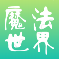 魔法世界