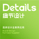 細(xì)節(jié)品牌全案設(shè)計(jì)-一線團(tuán)隊(duì)