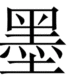 以墨科技