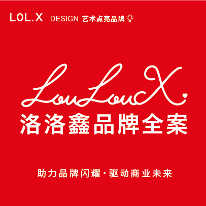 洛洛鑫品牌设计全案