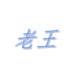 老王零食鋪
