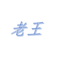 老王零食铺