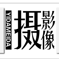 大连毅达文化传媒有限公司