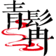 徐子祺
