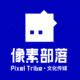 北京像素部落文化傳媒有限公司