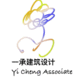 一承建筑设计