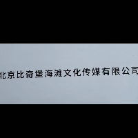北京比奇堡文化传媒有限公司