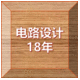 專注電路