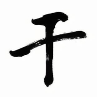 個人