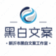 黑白文案