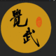 覺(jué)武文化傳媒工作室